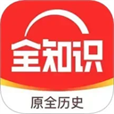 全知识免费版 v4.29.0最新版