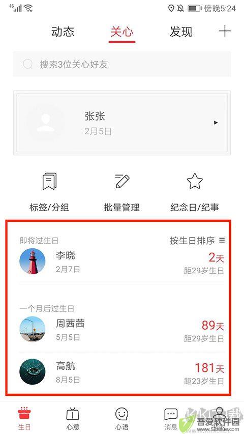 生日管家