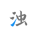 清浊app v2.1.32安卓版