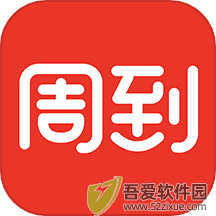 周到上海 v8.2.2版本