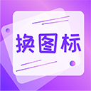 快捷图标手机版 v1.9.0.2官方版