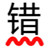 无错字 v3.5