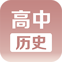 高中历史课堂app v2.9官方版