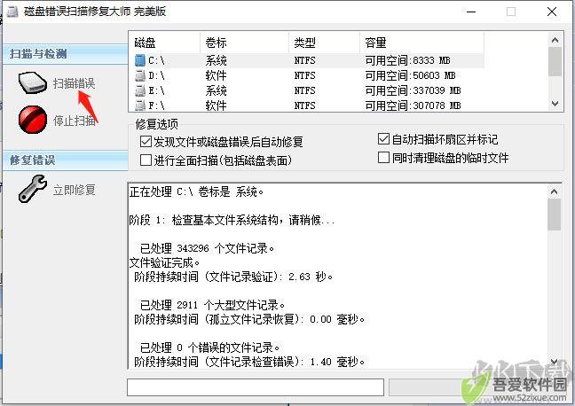 磁盘错误扫描修复大师(ChkDisk)