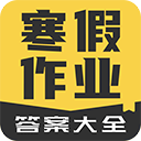 寒假作业答案大全 v1.2.8学生版