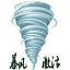 暴风激活工具 v18.0