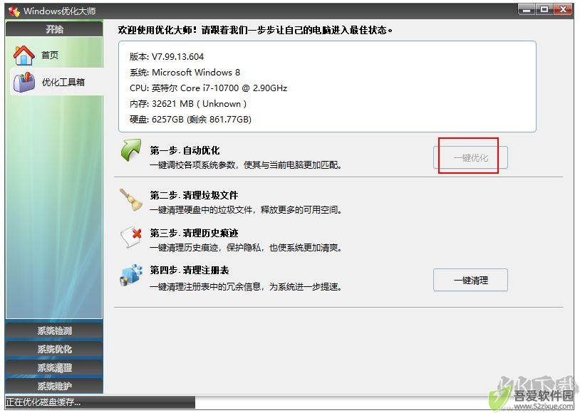 windows优化大师
