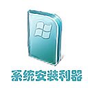 winntsetup系统安装器 v5.4.1正式版
