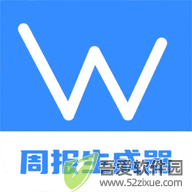 工作周报生成器 v1.1官方版