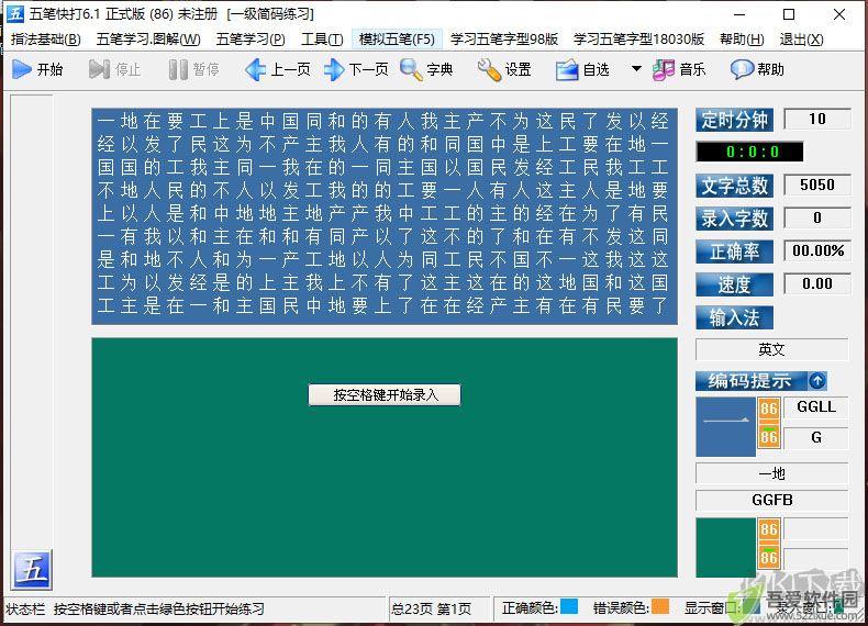 五笔快打