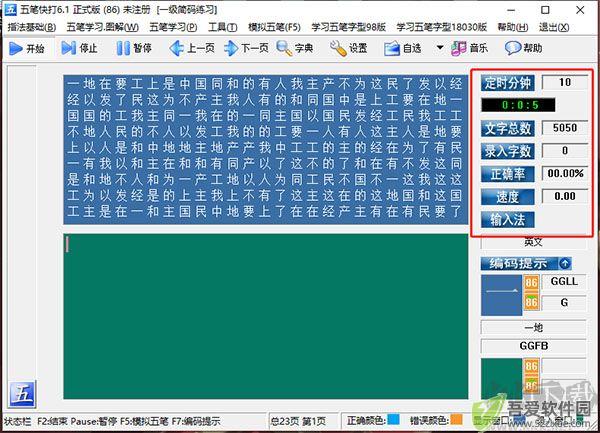 五笔快打
