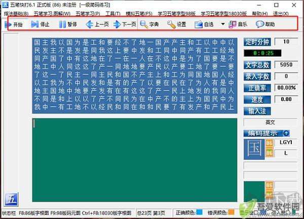 五笔快打