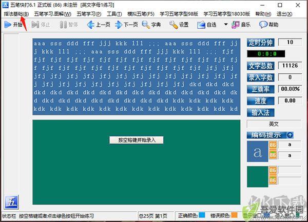 五笔快打