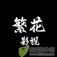繁花影视 v5.4.7安卓版