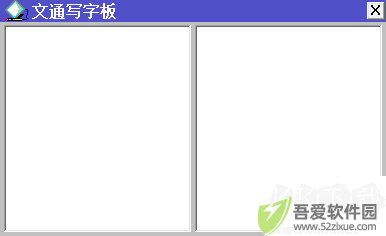 文通鼠标手写输入法