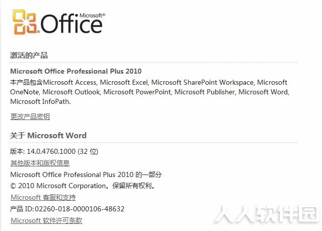成功激活Office 2010