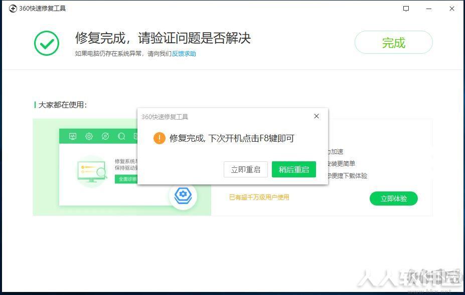 360快速修复工具