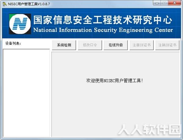 NISEC用户管理工具