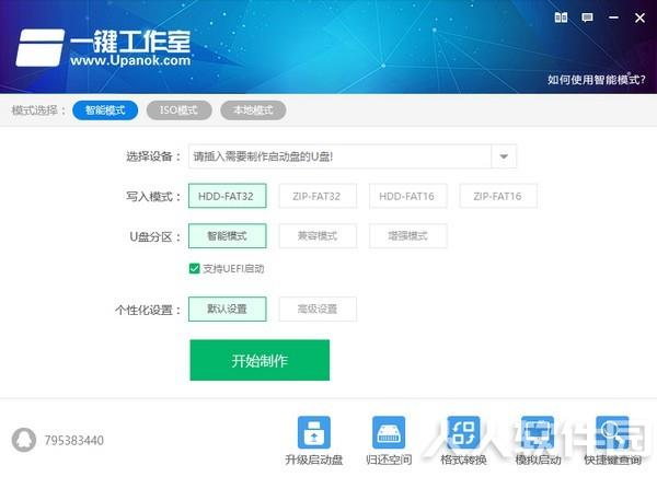 一键工作室U盘启动盘制作软件