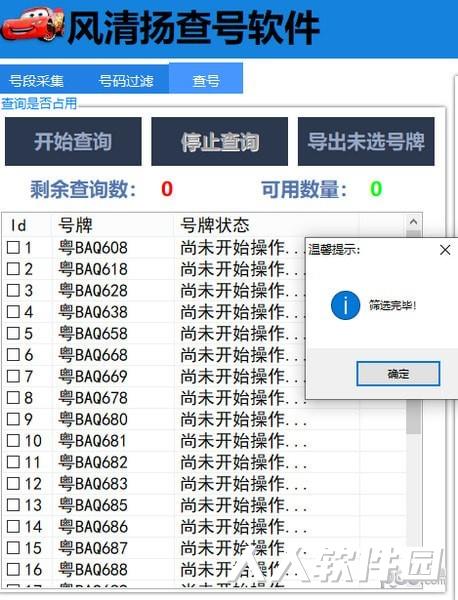 风清扬查号软件