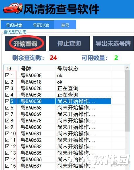 风清扬查号软件