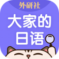 外研社大家的日语官方版 v4.3.8