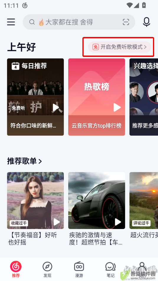 网易云音乐安卓版