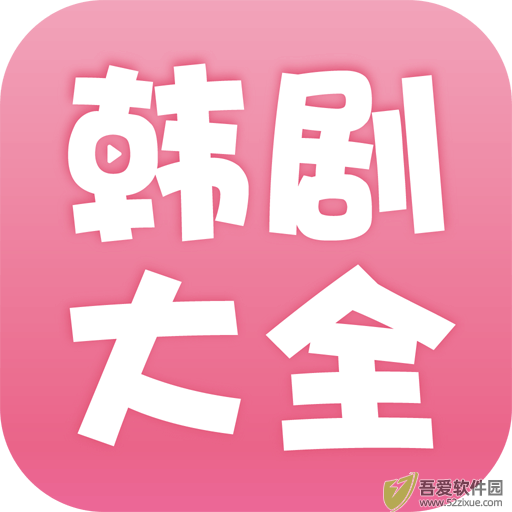 韩剧大全TVapp最新版 v1.3.4