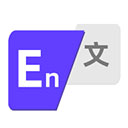 中英互译器官网版 v1.2.8