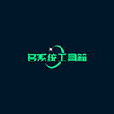 多系统工具箱老板本 v2.73