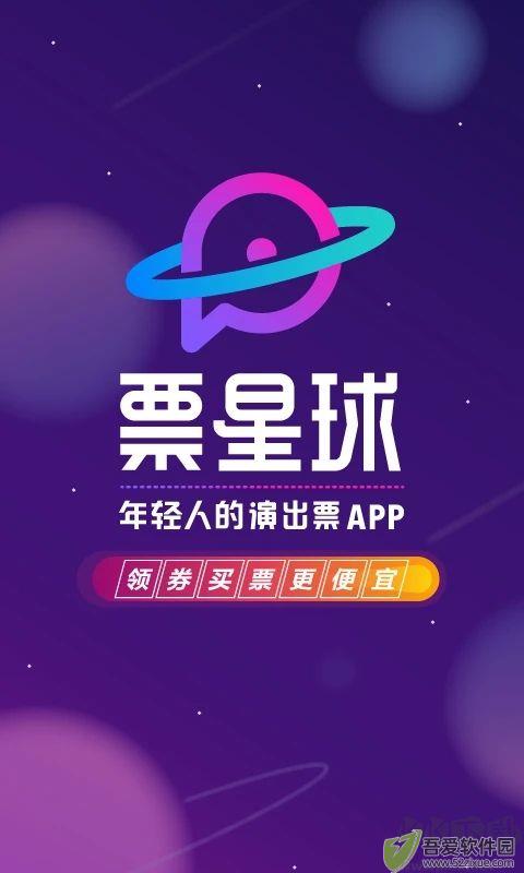 票星球买票app