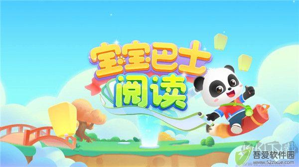宝宝巴士阅读启蒙