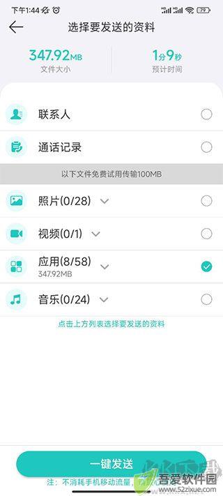 一键换机