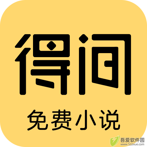 得间免费小说官方版 v5.3.9.1