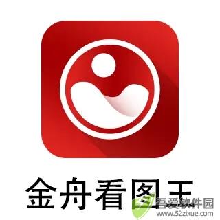 金舟看图王纯净版 v1.1.3