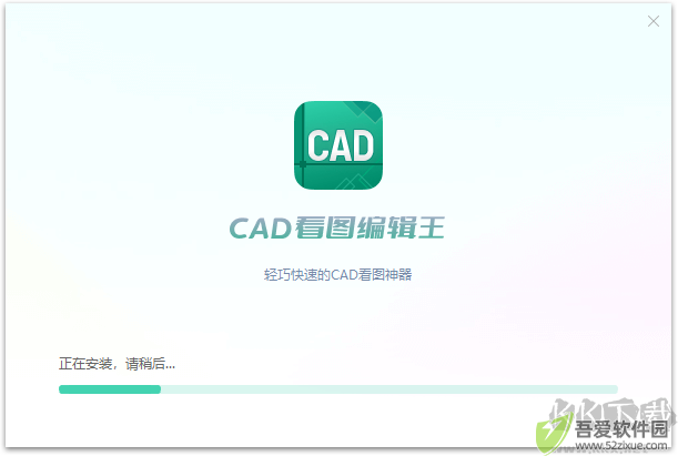 CAD看图编辑王2.0.2.2