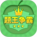 题王争霸 v3.4.9官方版