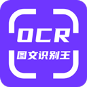 手机ocr图文识别正版 v1.6.0