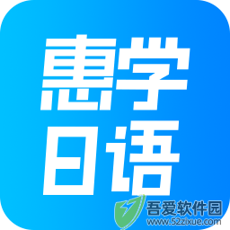 惠学日语 v3.2.5最新版