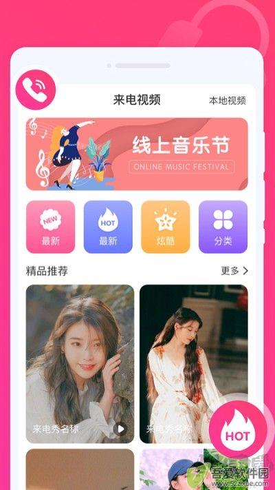 玩趣来电秀