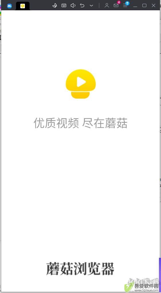 蘑菇浏览器