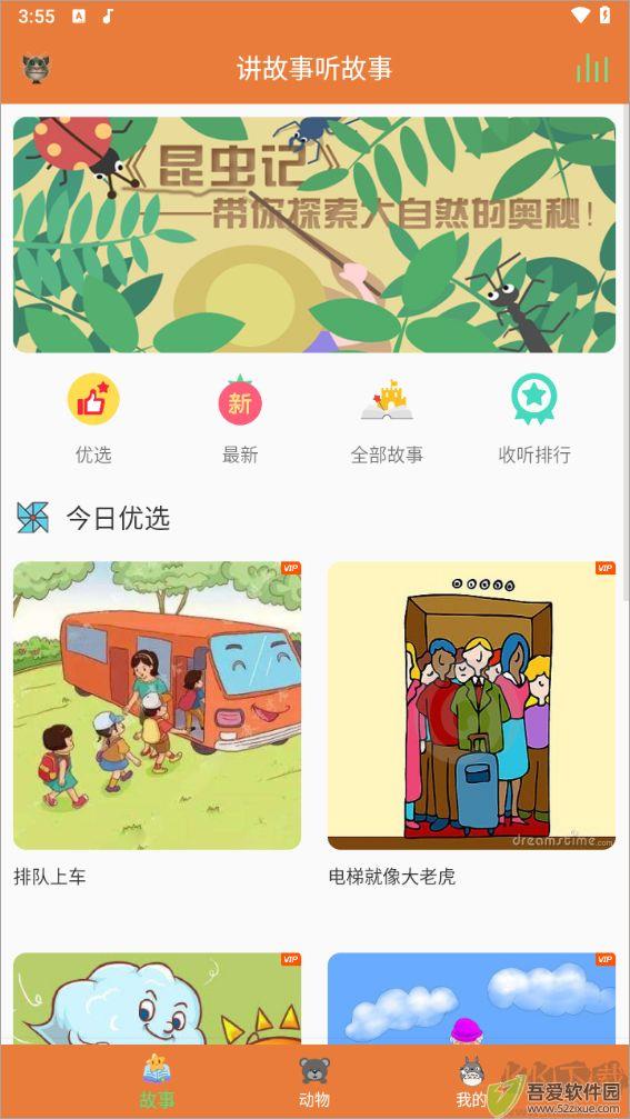 讲故事听故事