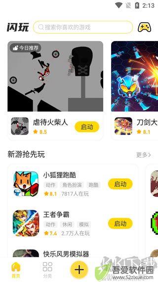 闪玩app