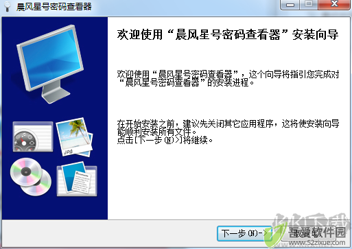 晨风星号密码查看器下载安装教程