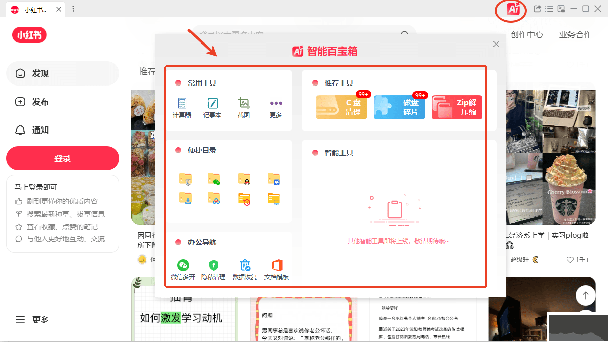 小红书智能助手客户端