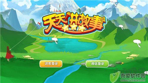 天天讲故事