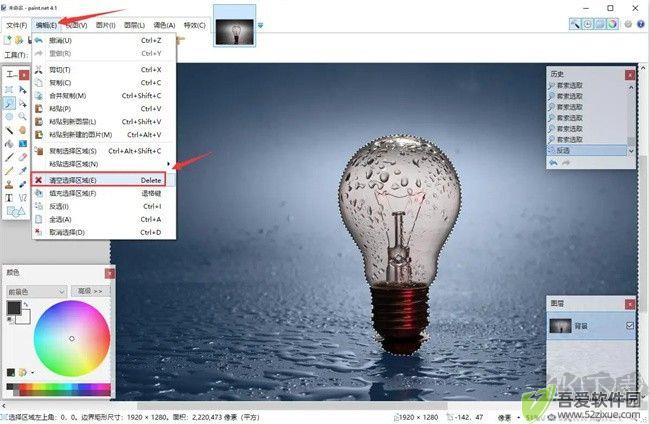paintnet删除灯泡外区域
