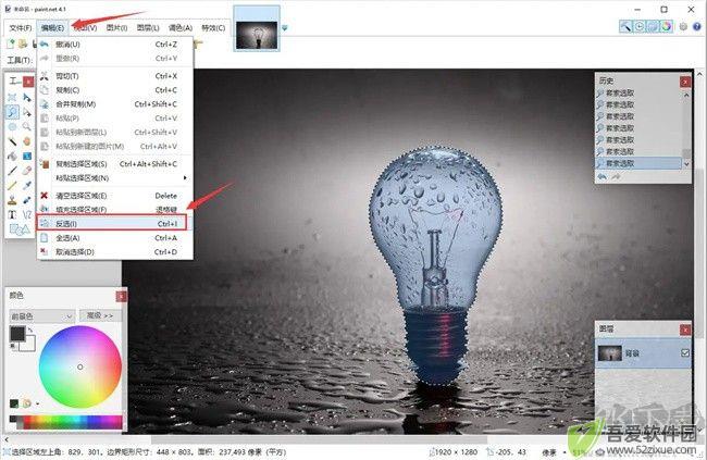 paintnet进行反选