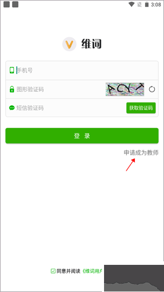 维词教师版app