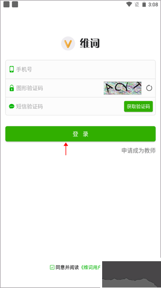 维词教师版app